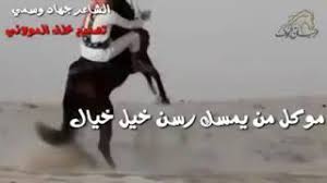 بيت شعر عن الخيل مو كل من يمسك رسن خيل خيال youtube