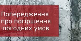 Попередження про стихійні метеорологічні явища  ІІ рівня небезпечності  
