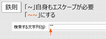 Excel ワイルドカードを用いた検索と置換 ワイルドカード自身を検索する方法 わえなび ワード エクセル問題集