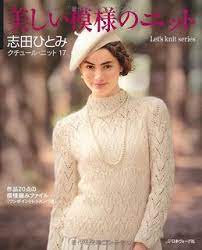 couture knit 17 beautiful knitted patterns 美しい模様のニット クチュール ニット17 patterns crochet magazine knitting knitting magazine