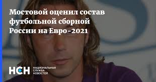 Приблизительный состав сборной россии вам назовет любой отечественный болельщик, даже если его разбудить среди ночи — основная обойма игроков национальной команды последние годы почти не меняется. Mostovoj Ocenil Sostav Futbolnoj Sbornoj Rossii Na Evro 2021
