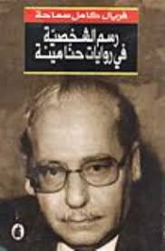 books أعمال حنا مينة