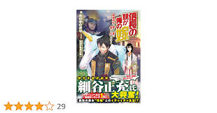 Amazon.co.jp: 信長の妹が俺の嫁 1 ~戦国時代で愛する妻と楽しく生きよう! ~ (ノクスノベルス) : 井の中の井守, 山田の性活が第一:  Japanese Books