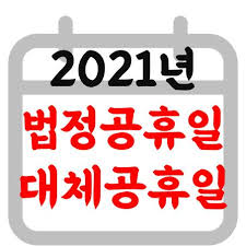 Jun 08, 2021 · 대체 공휴일을 적용하는 공휴일. 2021ë…„ ëŒ€ì²´ê³µíœ´ì¼ 2021ë…„ ê³µíœ´ì¼ìˆ˜