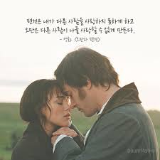 명대사 한줄 편견은 내가 다른 사람을 사랑하지 못하게 하고 오만은 다른 사람이 나를 사랑할 수 없게 만든다 영화 인용구 삶의 교훈 인용구 사랑에 관한 명언