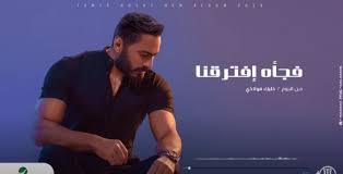 ألبوم اغاني فيلم عمر وسلمي 3. ÙØ¬Ø£Ø© Ø§ÙØªØ±Ù‚Ù†Ø§ Ù„Ù€ ØªØ§Ù…Ø± Ø­Ø³Ù†ÙŠ ØªØªØ®Ø·Ù‰ 2 Ù…Ù„ÙŠÙˆÙ† Ù…Ø´Ø§Ù‡Ø¯Ø©