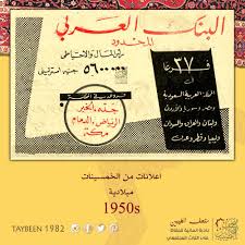 البنك العربي في الخمسينات ميلادية 1950s منشن صديقك ايام الطيبين متحف الطيبين لعبة زمان ذكريات شاركنا العاب الطيبين مساء ال Movies O2l Labels