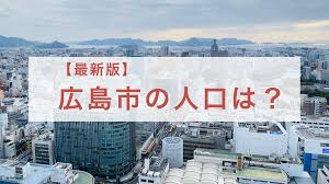 As of june 1, 2019, the city had an estimated population of 1,199,391. 2021å¹´1æœˆæ™‚ç‚¹ 120ä¸‡äººçªç ´ç›®å‰ åºƒå³¶å¸‚ã®äººå£ã¯ã©ã‚Œãã‚‰ã„ äººå£ã¨éŽåŽ»ã‹ã‚‰ã®æŽ¨ç§» H N Hiroshima