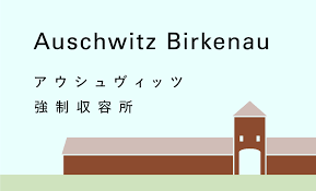 アウシュヴィッツ ビルケナウ強制収容所 ポーランドのオシフィエンチムという町にあるユダヤ人収容所です ヒトラー率いるナチスによる最大の被害者を出した収容所でも有名です 1月27日でアウシュヴィッツ解放から75年を迎え 実際にこの場所に訪れた時の気持ちや体験
