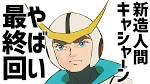 新造人間キャシャーン