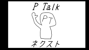 3 Twitterで話題になったホラーWeb小説が面白い - PTalkネクスト - Radiotalk(ラジオトーク)