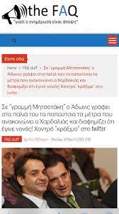 Ο άδωνις γεωργιάδης, μιλώντας στην ερτ έκανε λόγο μεταξύ άλλων για λάθη στην επικοινωνιακή διαχείρηση όσον αφορά στους εμβολιασμούς ενώ Adwnis Gewrgiadhs On Twitter H Baptish Sthn Opoia Pareyre8hka X8es Ws Nonos Pragmatopoih8hke Nomimws Katopin Adeias Poy E3edwse Stis 05 03 2021 H Politikh Prostasia Otan Oi Goneis Toy Paidioy Ekanan Thn Sxetikh Aithsh