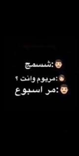 Pin By الشيطانة On ضحك و وناسه In 2020 Funny Arabic Quotes Black Jokes Funny Quotes