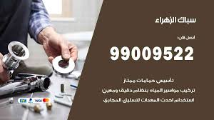 سباك الزهراء 99009522 فني صحي تسليك مجاري وتمديد مواسير فني صحي