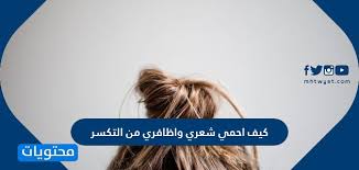كيف احمي شعري واظافري من التكسر موقع محتويات