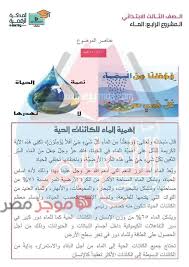 بحث عن الماء للصف الثالث الابتدائي أهمية الماء ودور الانسان فى ترشيد استهلاك المياه بحث جاهز للطباعة موجز مصر