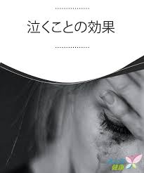 泣くことの効果 みんな健康 泣くことの効果 泣くことの効果 自己啓発 健康 ストレス