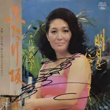 吉本新喜劇の初期のマドンナ 片岡あや子さん | 河内家菊水丸オフィシャルブログ「河内音頭」Powered by Ameba