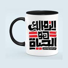 Check spelling or type a new query. Zamalek Ceramic Mug Multicolor Price In Egypt Jumia Egypt Kanbkam