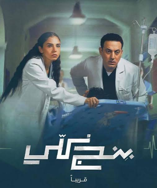 تفقد ثقة المواطن في المهنة».. أول تعليق من نقيب التمريض على مشاهد مسلسل «بنج كلي» | المصري اليوم