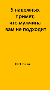 чем меньше женщину мы любим тем больше нравимся мы ей 5 Nadezhnyh Primet Chto Muzhchina Vam Ne Podhodit