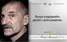 Известен по музыкальной группе «звуки му», кинофильмам и спектаклям. 30 Zhiznennyh Urokov Ot Petra Mamonova