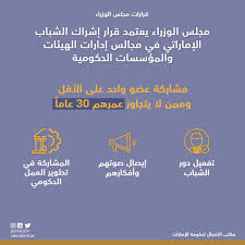 وجاء في البند الرابع عشر من قرارات مجلس الوزراء السعودي الذي اجتمع يوم الاثنين 26 وحسب قرار مجلس الوزراء الأخير سيتم العمل بهذا القرار اعتباراً من تاريخ 30 ذي الحجة الجاري. Ù‚Ø±Ø§Ø± Ø¨Ø¥Ø´Ø±Ø§Ùƒ Ø§Ù„Ø´Ø¨Ø§Ø¨ Ø§Ù„Ø¥Ù…Ø§Ø±Ø§ØªÙŠ ÙÙŠ Ù…Ø¬Ø§Ù„Ø³ Ø¥Ø¯Ø§Ø±Ø§Øª Ø§Ù„Ù‡ÙŠØ¦Ø§Øª ÙˆØ§Ù„Ù…Ø¤Ø³Ø³Ø§Øª Ø§Ù„Ø­ÙƒÙˆÙ…ÙŠØ© Ø¹Ø¨Ø± Ø§Ù„Ø¥Ù…Ø§Ø±Ø§Øª Ø£Ø®Ø¨Ø§Ø± ÙˆØªÙ‚Ø§Ø±ÙŠØ± Ø§Ù„Ø¨ÙŠØ§Ù†