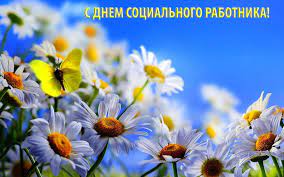 В день социального работника поздравления принимают сотрудники реабилитационных центров, приютов, домов престарелых, собесов, а также медики, психологи, правоведы. Pozdravlenie Gubernatora Vologodskoj Oblasti S Dnem Socialnogo Rabotnika Municipalnye Novosti Novosti Obyavleniya Sobytiya Kichmengsko Gorodeckij Municipalnyj Rajon
