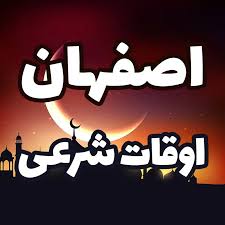 اوقات شرعی اصفهان در چهارشنبه ۶ اسفند ماه ۱۴۰۴