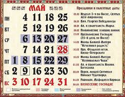 Деталний календар на 2021 рік покаже, яке сьогодні свято відмічають в україні та світі. Pravoslavnij Kalendar Na Traven 2020 Pravoslavni Svyata I Posti Yake Sogodni Svyato Glavred