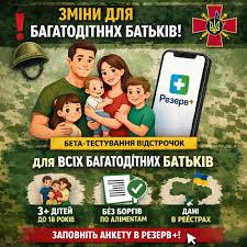 У 2026 році багатодітні батьки (3+ дітей до 18 років) мають право на відстрочку від мобілізації, яку можна оформити автоматично через застосунок «Резерв+». Основні умови: діти повинні бути неповнолітніми, батько має їх утримувати та не мати заборгова