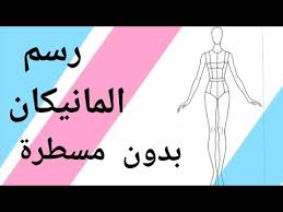 كورس تصميم أزياء رسم المانيكان بدون قياس Drawing The Mannequin Without Measuring Youtube