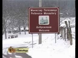 In northern mississippi (memphis ar. Manastir Petkovica 1 Wmv Youtube