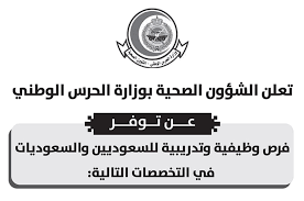 طريقة تقديم وظائف الشؤون الصحية بالحرس الوطني 1442. Ø±Ø§Ø¨Ø· ÙˆØ´Ø±ÙˆØ· ØªÙ‚Ø¯ÙŠÙ… ÙˆØ¸Ø§Ø¦Ù Ø§Ù„Ø´Ø¤ÙˆÙ† Ø§Ù„ØµØ­ÙŠØ© Ø¨Ø§Ù„Ø­Ø±Ø³ Ø§Ù„ÙˆØ·Ù†ÙŠ 1442 Ù„Ù„Ø±Ø¬Ø§Ù„ ÙˆØ§Ù„Ù†Ø³Ø§Ø¡ Ø£Ø±Ø§ØªÙ€Ø¨Ù€Ø³