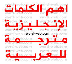 اهم 3000 كلمة انجليزية مترجمة Pdf للعربية Excel Doc اكثر كلمات اللغة الانجليزية استخداما وشيوعا Oxford