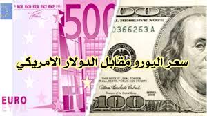 أيضا، يمكنك التحويل في الاتجاه العكسي (من. Ø³Ø¹Ø± Ø§Ù„ÙŠÙˆØ±Ùˆ Ù…Ù‚Ø§Ø¨Ù„ Ø§Ù„Ø¯ÙˆÙ„Ø§Ø±