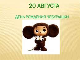 Все праздники и важные памятные даты россии и мира на 20 августа 2021 года. God Neobychnyh Prazdnikov Prezentaciya Onlajn
