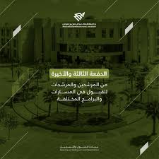أخي الطالب / أختي الطالبة: Ø¬Ø§Ù…Ø¹Ø© Ø§Ù„Ø¥Ù…Ø§Ù… Ø¹Ø¨Ø¯Ø§Ù„Ø±Ø­Ù…Ù† ØªØ¹Ù„Ù† Ø§Ù„Ø¯ÙØ¹Ø© Ø§Ù„Ø«Ø§Ù„Ø«Ø© ÙˆØ§Ù„Ø£Ø®ÙŠØ±Ø© Ù…Ù† Ø§Ù„Ù…Ù‚Ø¨ÙˆÙ„ÙŠÙ†