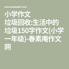 小学作文 垃圾回收 生活中的垃圾150字作文 小学一年级 春素庵作文网 In 2020 Language Chinese Language Home Decor Decals