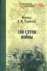 Kniga Sto Sutok Vojny Konstantin Simonov Kupit Knigu Chitat Recenzii Isbn 978 5 4484 1857 0 Labirint
