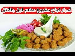 اسرار نجاح مشروع مطاعم الفول والفلافل وطريقة التسويق الصحيحة للمشروع Youtube