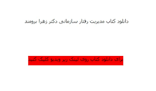 Image result for ‫دانلود کتاب مدیریت رفتار سازمانی دکتر زهرا برومند‬‎