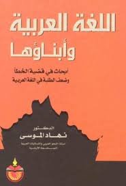 كتاب اللغة العربية وأبناؤها نهاد الموسى Pdf