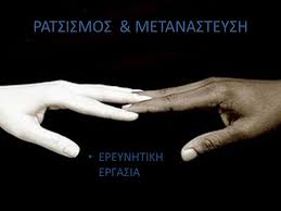 Αποτέλεσμα εικόνας για ΓΙΑΤΙ Ο ΛΕΥΚΟΣ ΠΟΥ ΔΙΑΜΑΡΤΥΡΕΤΑΙ ΓΙΑ ΡΑΤΣΙΣΜΟ