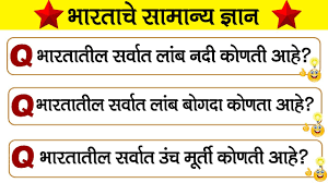 General knowledge also refers to having some knowledge about the most common things in the universe, like gravity, physics, chemistry, bio, etc. India Gk In Marathi General Knowledge Related To India In Marathi All Competitive Exam 2021 Youtube