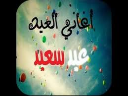 مشاري راشد العفاسي — طلع. Ø¬Ù…ÙŠØ¹ Ø§ØºØ§Ù†ÙŠ Ø¹ÙŠØ¯ Ø§Ù„ÙØ·Ø± Ø§Ù„Ù…Ø¨Ø§Ø±Ùƒ Ù„Ù„ØªØ­Ù…ÙŠÙ„ Ùˆ Ø§Ù„Ø§Ø³ØªÙ…Ø§Ø¹ ØªÙƒØ¨ÙŠØ±Ø§Øª Ø§Ù„Ø¹ÙŠØ¯ Youtube