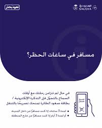 السعودية Saudia On Twitter تعتبر التذكرة الإلكترونية بطاقة صعود الطائرة تصريحا للتنقل تمنح المسافر من داخل المدينة 3 ساعات ومن خارج المنطقة 3 أيام Your E Ticket Boarding Pass Is Your Curfew Permit For