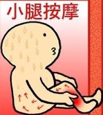 Image result for 揉小腿肚