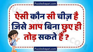 Easy, medium, hard, tricky, short, long riddles in hindi with answer. Puzzle Shayari Just Fun