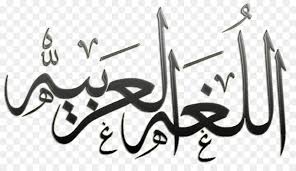 اللغة العربية Png